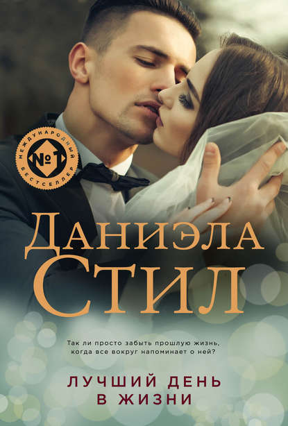Скачать книгу Лучший день в жизни