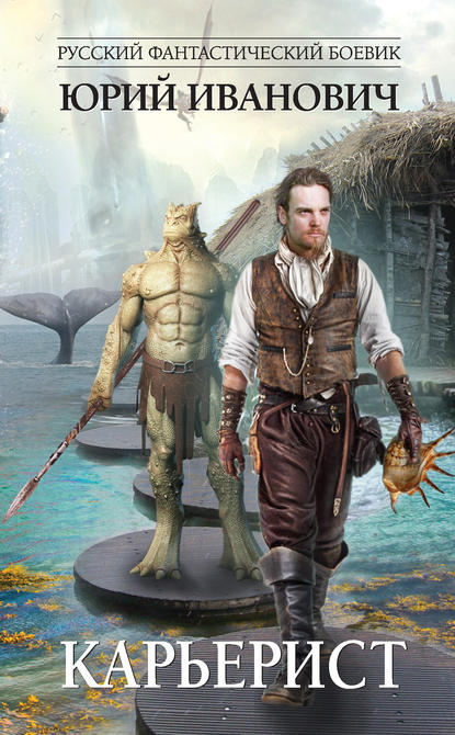 Скачать книгу Карьерист