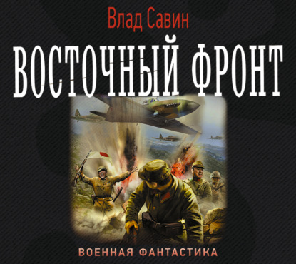 Скачать книгу Восточный фронт