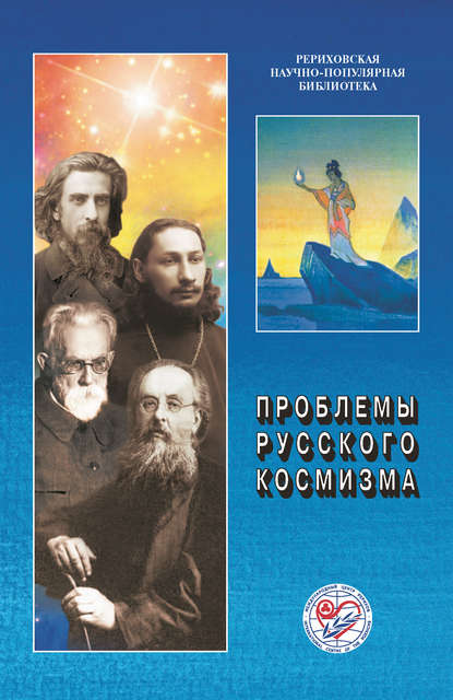 Скачать книгу Проблемы русского космизма. Материалы Международной научно-общественной конференции. 2013