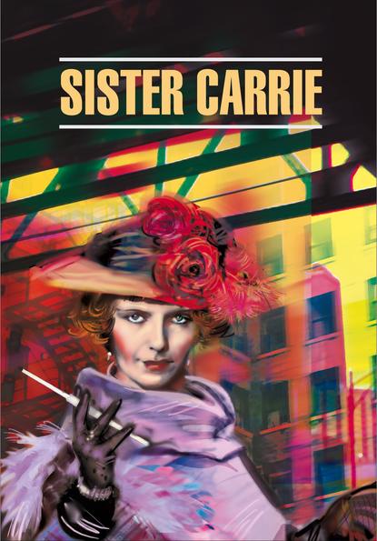 Sister Carrie / Сестра Кэрри. Книга для чтения на английском языке