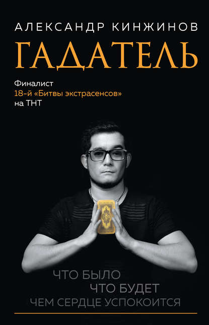 Скачать книгу Гадатель. Что было. Что будет. Чем сердце успокоится