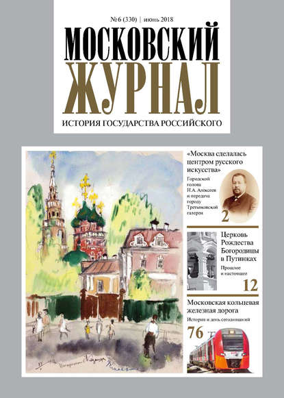 Скачать книгу Московский Журнал. История государства Российского №06 (330) 2018