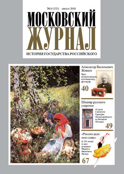 Скачать книгу Московский Журнал. История государства Российского №08 (332) 2018