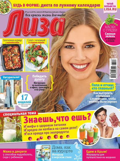 Скачать книгу Журнал «Лиза» №33/2018
