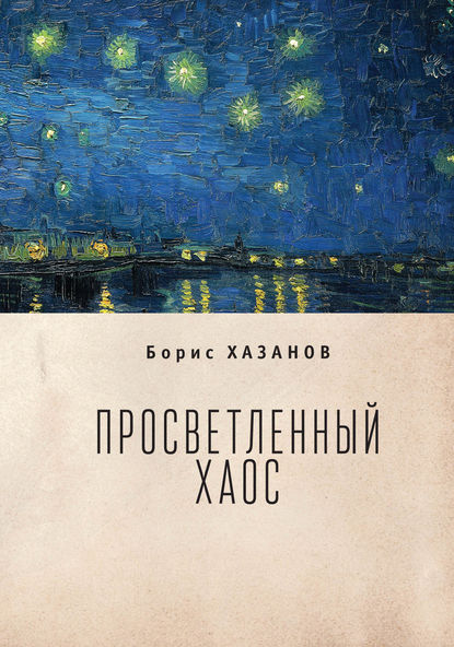 Скачать книгу Просветленный хаос (тетраптих)