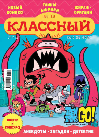Скачать книгу Классный журнал №15/2018