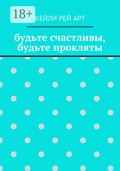 Скачать книгу будьте счастливы, будьте прокляты