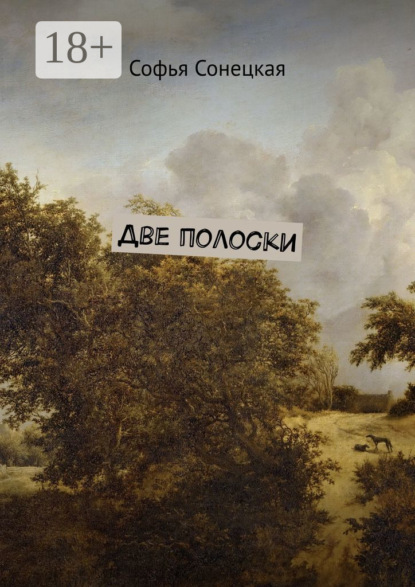 Скачать книгу Две полоски