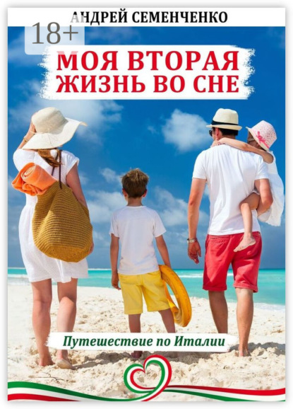 Скачать книгу Моя вторая жизнь во сне. Путешествие по Италии