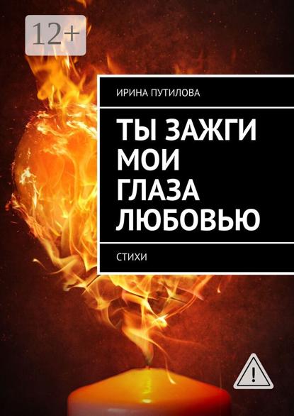 Скачать книгу Ты зажги мои глаза любовью. Стихи