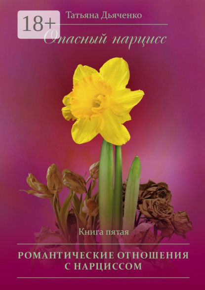 Скачать книгу Опасный нарцисс. Книга пятая. Романтические отношения с нарциссом