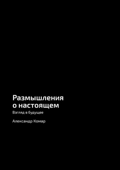 Скачать книгу Размышления о настоящем. Взгляд в будущее