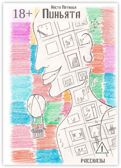 Скачать книгу Пиньята