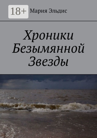 Скачать книгу Хроники Безымянной Звезды