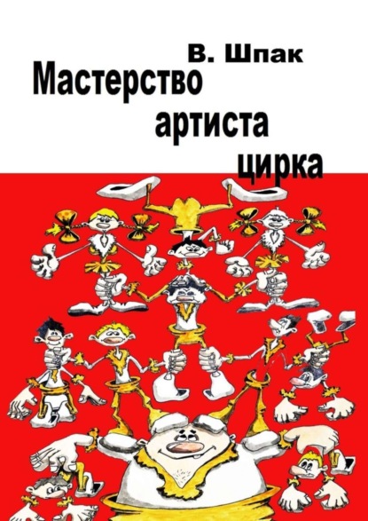Скачать книгу Мастерство артиста цирка. Учебное пособие