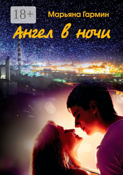 Скачать книгу Ангел в ночи. Забытые дневники