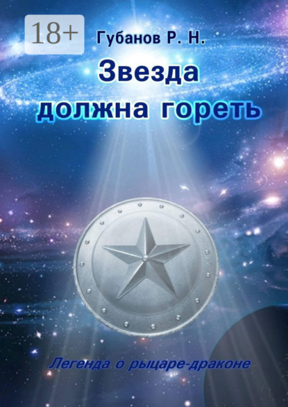 Скачать книгу Звезда должна гореть. Легенда о рыцаре-драконе