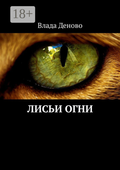 Скачать книгу Лисьи огни