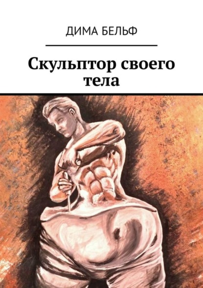 Скачать книгу Скульптор своего тела