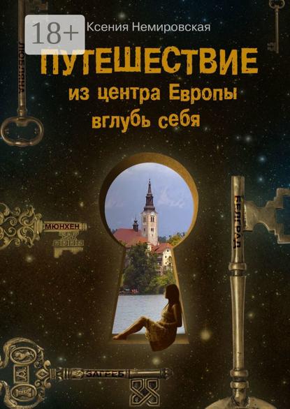 Скачать книгу Путешествие из центра Европы вглубь себя