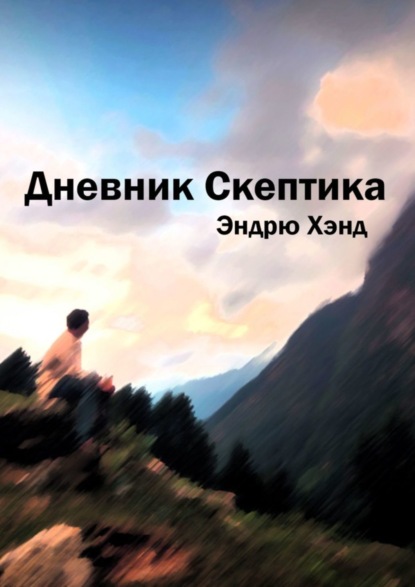 Скачать книгу Дневник Скептика