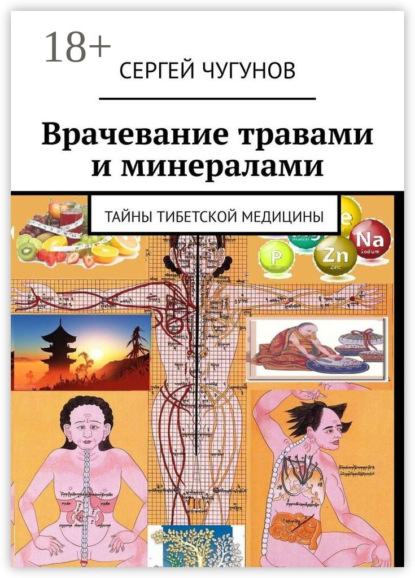 Скачать книгу Врачевание травами и минералами. Тайны тибетской медицины