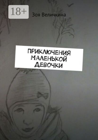 Скачать книгу Приключения Маленькой Девочки. Планета Душ