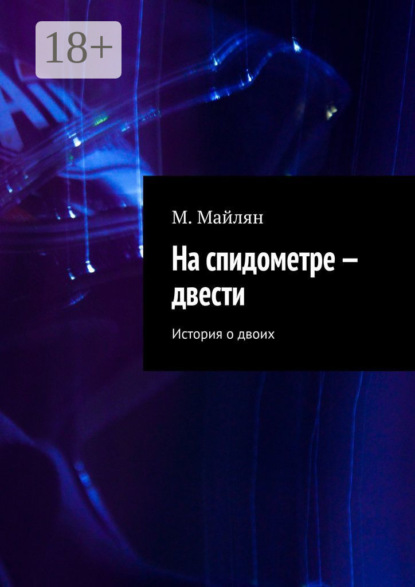 Скачать книгу На спидометре – двести. История о двоих