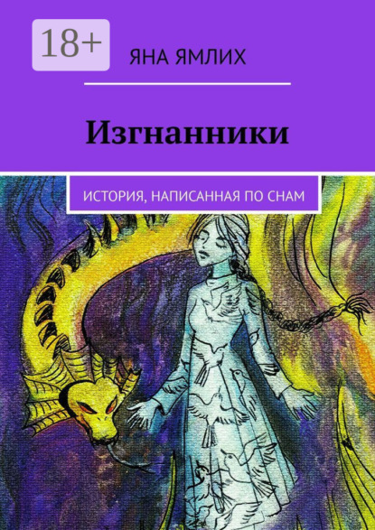 Скачать книгу Изгнанники. История, написанная по снам