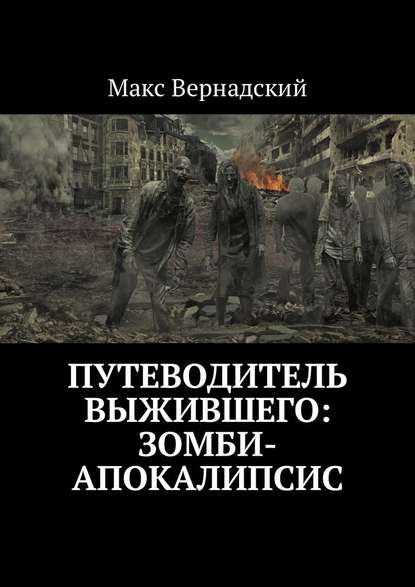 Скачать книгу Путеводитель выжившего: зомби-апокалипсис