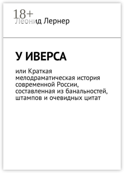 Скачать книгу У Иверса, или Краткая мелодраматическая история современной России, составленная из банальностей, штампов и очевидных цитат