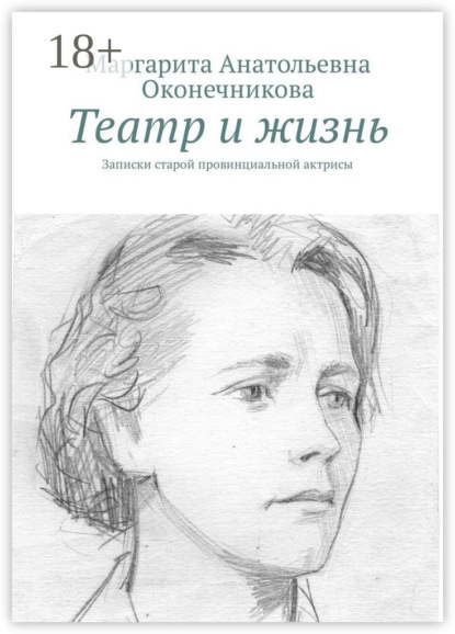 Скачать книгу Театр и жизнь. Записки старой провинциальной актрисы