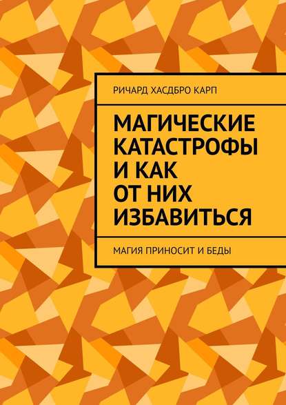 Скачать книгу Магические катастрофы и как от них избавиться. Магия приносит и беды