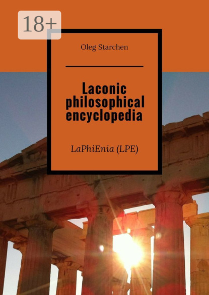 Скачать книгу Laconic philosophical encyclopedia. LaPhiEnia (LPE)
