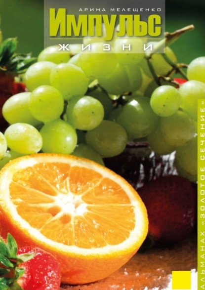Скачать книгу Импульс Жизни