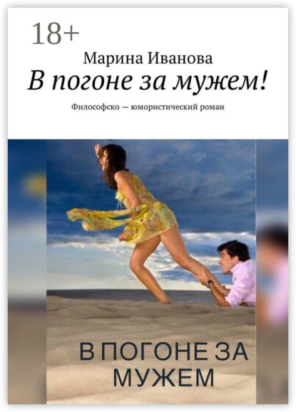 Скачать книгу В погоне за мужем! Философско-юмористический роман
