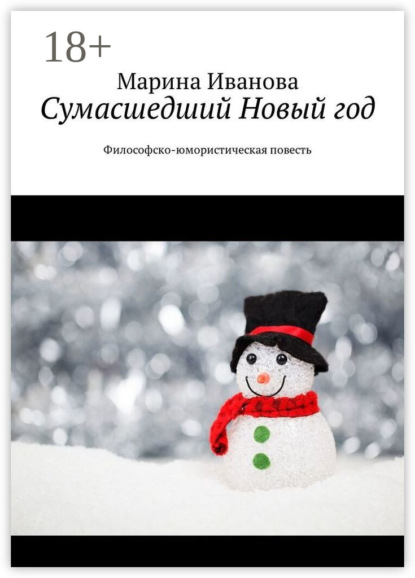 Сумасшедший Новый год. Философско-юмористическая повесть