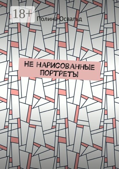 Скачать книгу Не нарисованные портреты