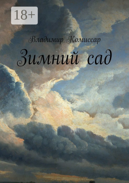 Скачать книгу Зимний сад