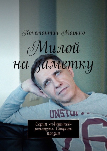 Скачать книгу Милой на заметку. Серия «Антипод-реализм». Сборник поэзии