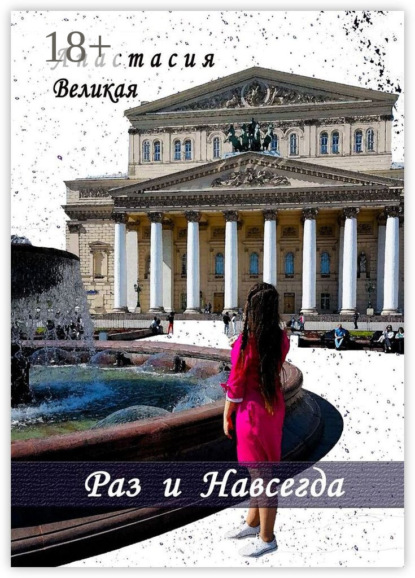 Скачать книгу Раз и Навсегда