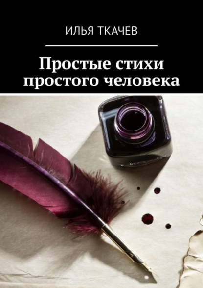 Скачать книгу Простые стихи простого человека