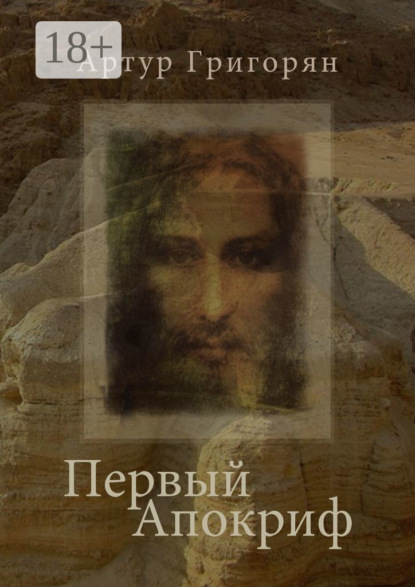 Скачать книгу Первый Апокриф