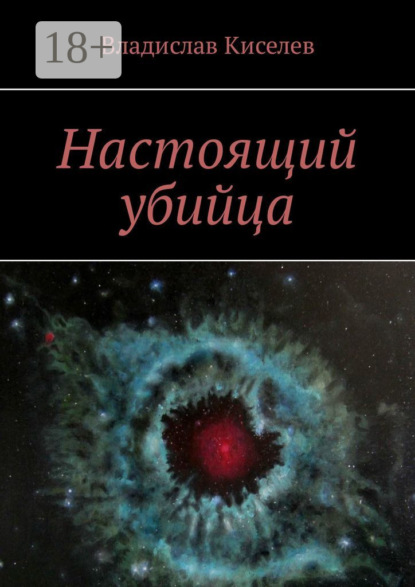 Скачать книгу Настоящий убийца