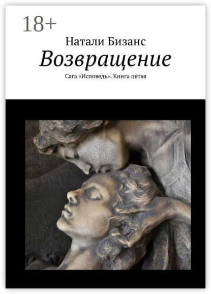 Скачать книгу Возвращение. Сага «Исповедь». Книга пятая