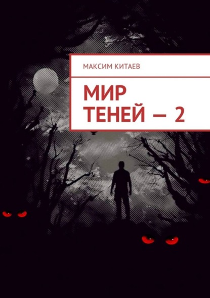 Скачать книгу Мир теней – 2