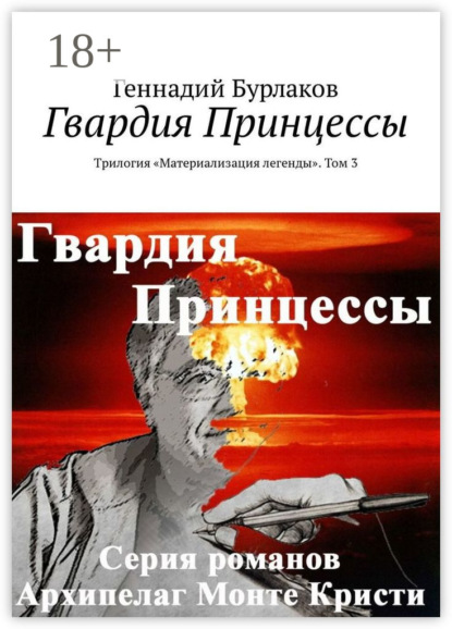 Скачать книгу Гвардия Принцессы. Трилогия «Материализация легенды». Том 3