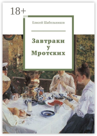 Скачать книгу Завтраки у Мротских