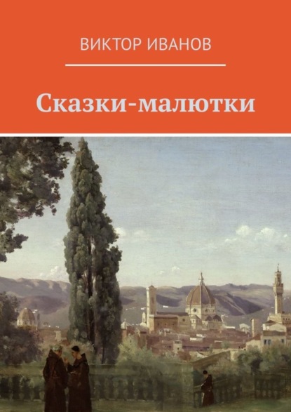 Скачать книгу Сказки-малютки